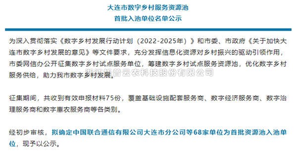 樱桃APP免费下载入选首批大连市数字乡村服务资源池企业名单