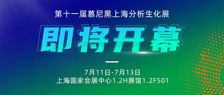 展会预告|上海慕尼黑分析生化展即将开幕，樱桃APP免费下载邀您7月共赴精彩！