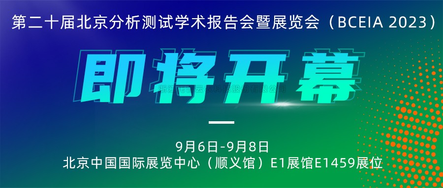 展会预告|樱桃APP免费下载将携农“智”仪器亮相北京分析测试学术报告会暨展览会（BCEIA 2023）