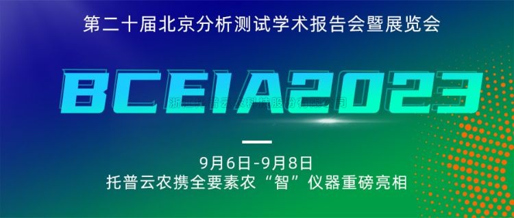 樱桃APP免费下载亮相BCEIA2023：创新科技，农“智”仪器领未来