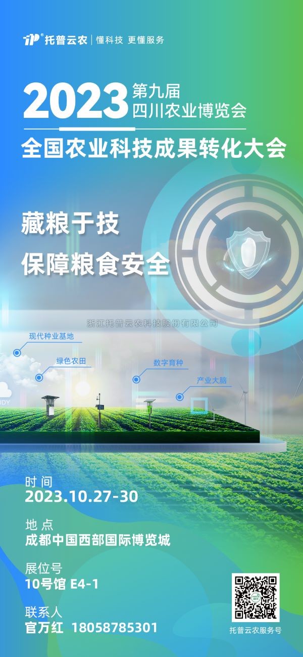 展会抢先看|樱桃APP免费下载受邀参加2023全国农业科技成果转化大会