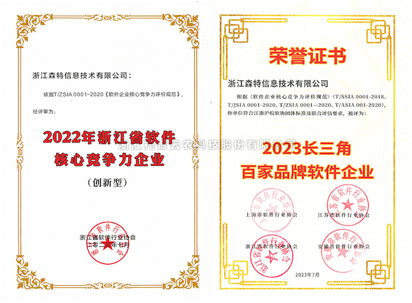 樱桃APP免费下载全资子公司——浙江森特获评“长三角百家品牌软件企业”、“浙江省软件企业核心竞争力（创新型）”企业！