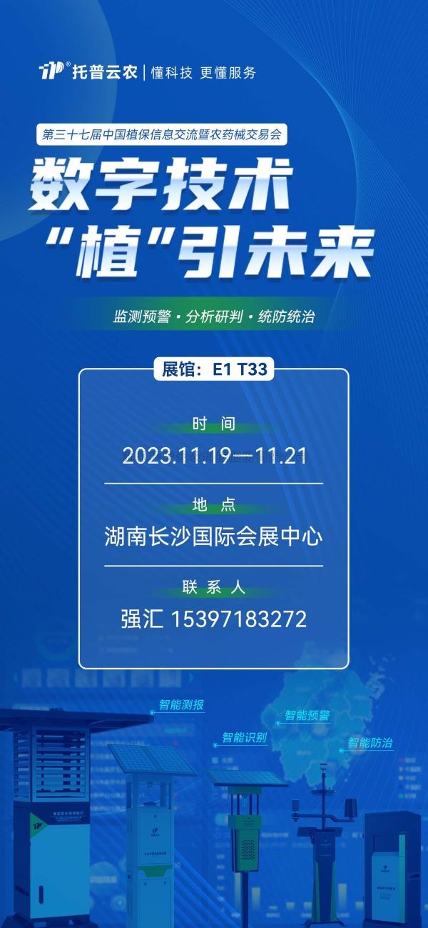 展会预告 | 精彩来袭，樱桃APP免费下载与您相约第37届中国植保双交会！