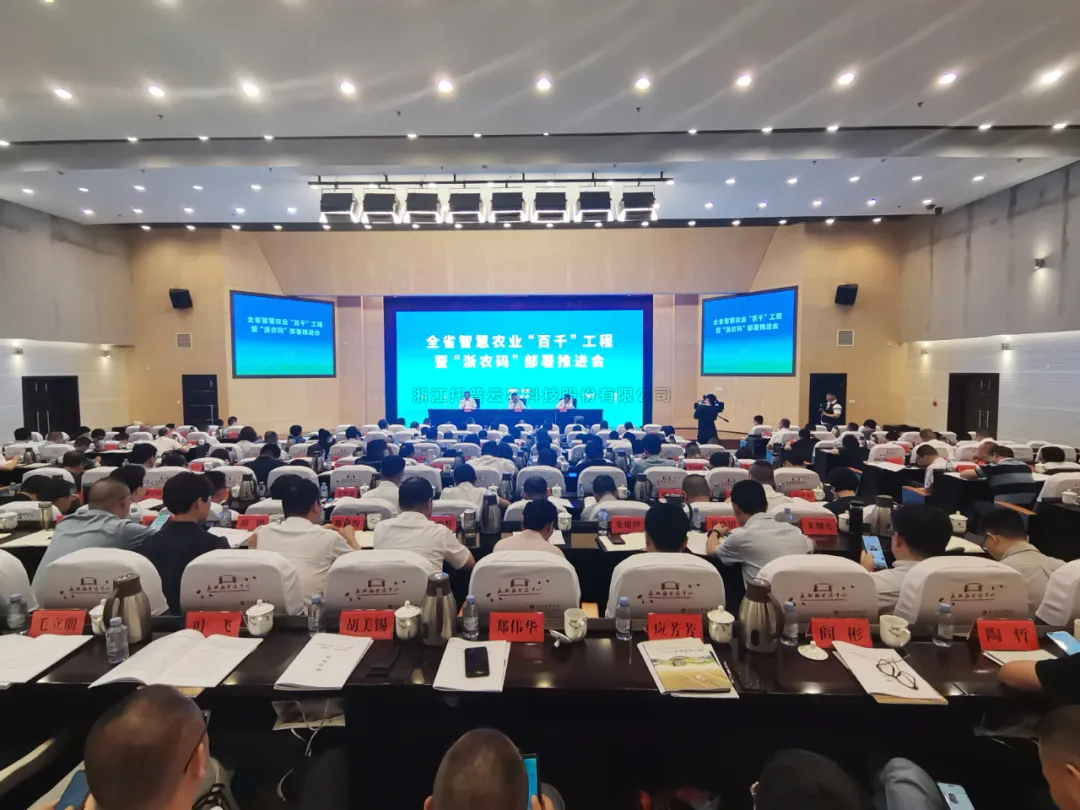 浙江省智慧农业“百千”工程暨“浙农码”部署推进会召开，樱桃APP免费下载数字赋能农业智慧化发展