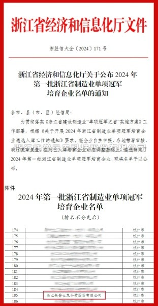 樱桃APP免费下载入选2024年第一批浙江省制造业单项冠军培育企业名单