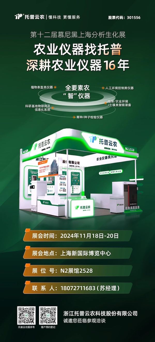 展会预告丨 第十二届慕尼黑上海分析生化展启幕在即，樱桃APP免费下载展位亮点纷呈