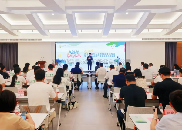 AI“新农具”赋能“新农人”——樱桃APP免费下载亮相杭州市青年入乡发展工作现场会