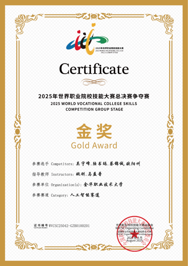 喜讯！樱桃APP免费下载助力金华职业大学斩获2025世职赛 “人工智能” 赛道金奖