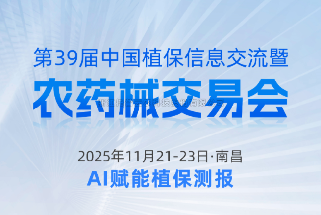 展会预告|11.21-11.23南昌，樱桃APP免费下载邀您共赴第39届中国植保信息交流暨农药械交易会
