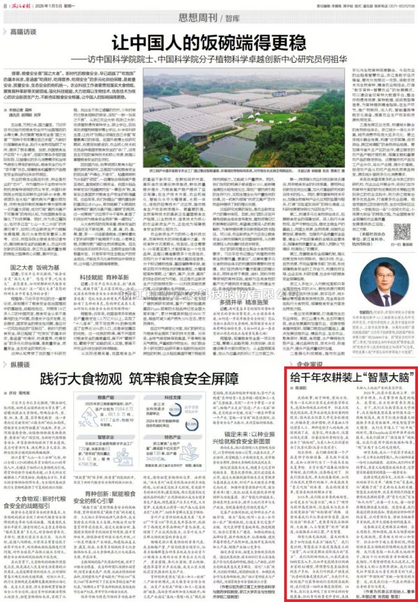 《浙江日报》刊登樱桃APP免费下载董事长陈渝阳署名文章：给千年农耕装上“智慧大脑”
