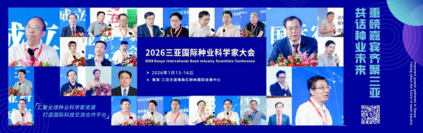 人工智能赋能种源创新 全链条方案引领育种变革——樱桃APP免费下载亮相2026三亚国际种业盛会