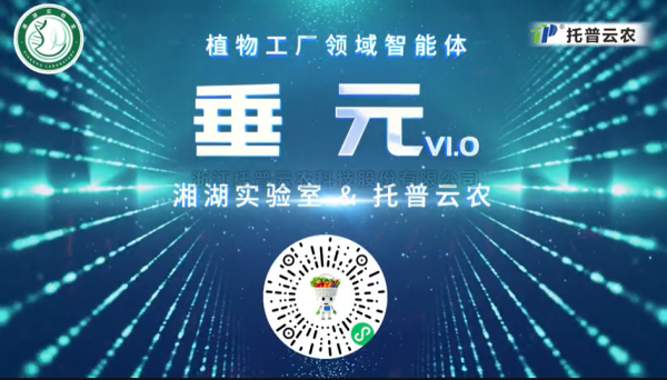植物工厂首个专属智能体“垂元”发布！