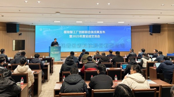 植物智工厂创新联合体成果发布暨2025年度总结交流会召开，樱桃APP免费下载助力科技创新与产业落地