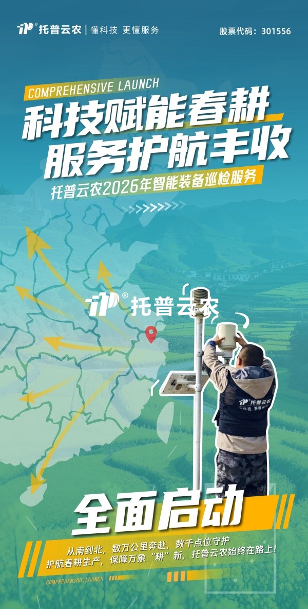 科技赋能春耕 服务护航丰收丨樱桃APP免费下载2026年智能装备巡检服务全面启动