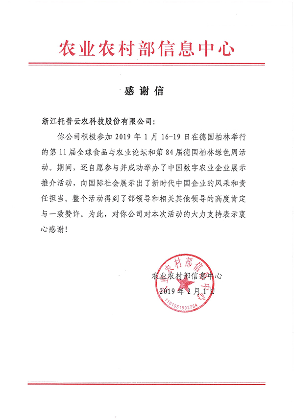 农业农村部信息中心向浙江樱桃APP免费下载科技股份有限公司下发了《感谢信》