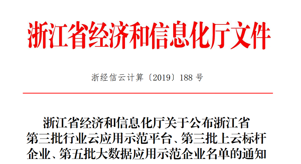 樱桃APP免费下载入选浙江省第三批上云标杆企业名单