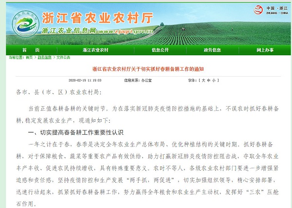 浙江省农业农村厅发布《浙江省农业农村厅关于切实抓好春耕备耕工作的通知》，《