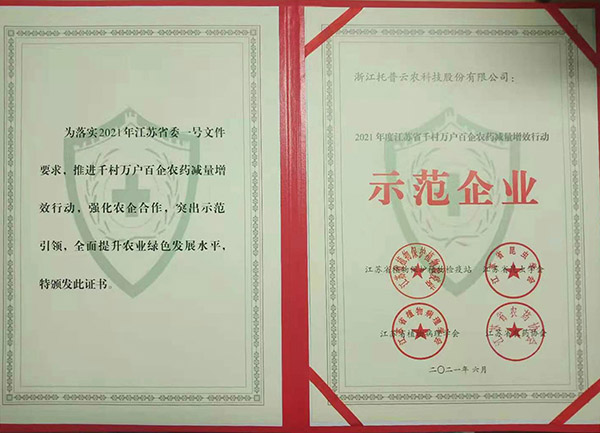 樱桃APP免费下载获2021年度江苏省千村万户百企农药减量增效行动示范企业